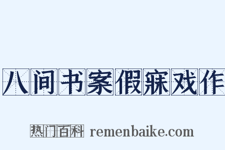 八间书案假寐戏作是什么意思的图片